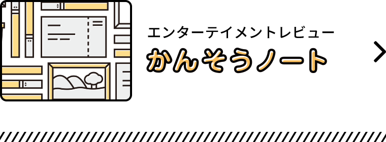 エンターテイメントレビュー：かんそうノート