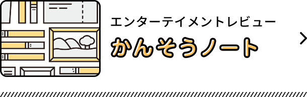 エンターテイメントレビュー：かんそうノート