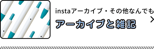 instaアーカイブ・その他なんでも：アーカイブと雑記