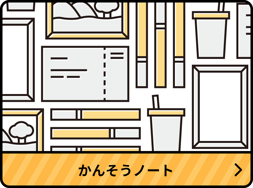 かんそうノート