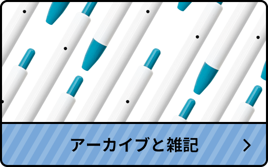 アーカイブと雑記