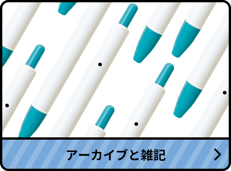 アーカイブと雑記