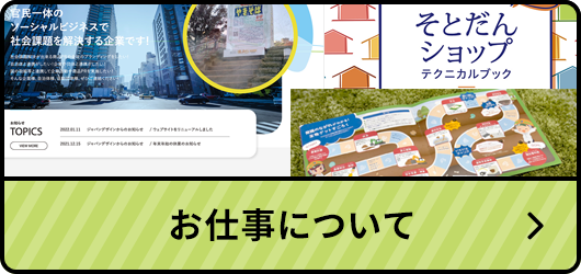 お仕事について