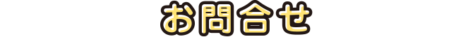 お問合せ