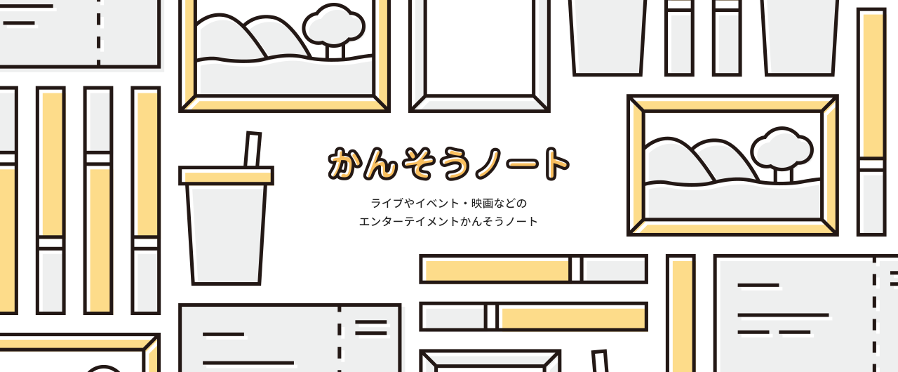 かんそうノート／ライブやイベント・映画などのエンターテイメントかんそうノート