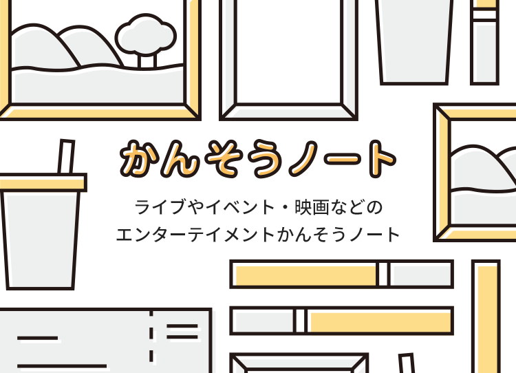 かんそうノート／ライブやイベント・映画などのエンターテイメントかんそうノート