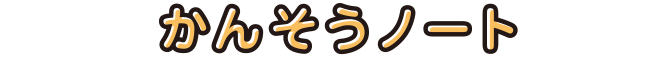 かんそうノート
