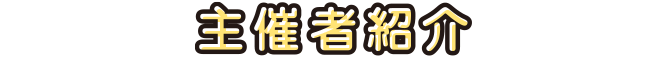 主催者プロフィール
