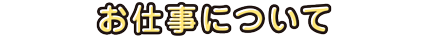 お仕事について