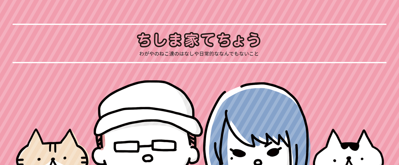 ちしま家てちょう／わがやのねこ達のはなしや日常的ななんでもないこと