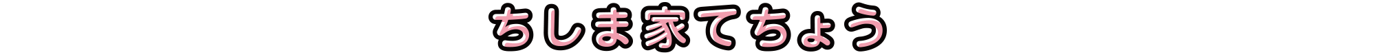 ちしま家てちょう