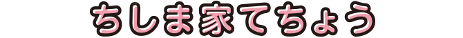 ちしま家てちょう