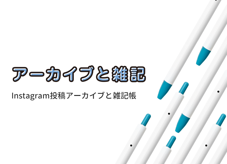 アーカイブと雑記／Instagram投稿アーカイブと雑記帳