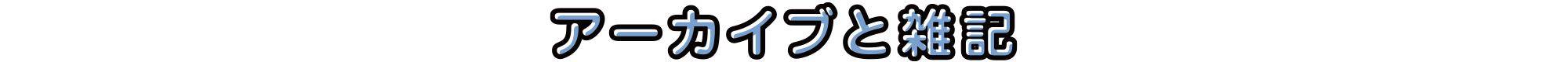 アーカイブと雑記